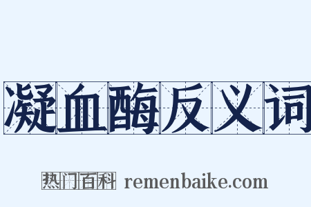 凝血酶反义词是什么意思的图片